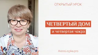 #Урок 73. Как увеличить энергию в карте. 4 ДОМ и 4 ЧАКРА.