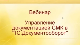 Управление документацией СМК в "1С:Документообороте 8"