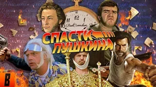 [BadComedian] - СПАСТИ ПУШКИНА (Back to the Pushkin)