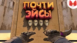 #16 CS:GO - Почти эйсы