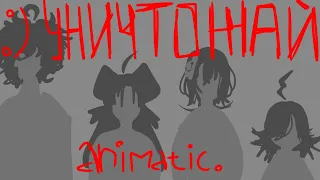 уничтожай | animatic | OC | тнб (твое нежное безумие)