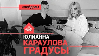 Юлианна Караулова - Градусы (проект Авторадио "Пой Дома") acoustic version