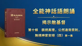 揭示敵基督《第十條　藐視真理，公然違背原則，無視神家安排（四）》第一集