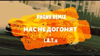 НАС НЕ ДОГОНЯТ - t.A.T.u (PHONK REMIX BY NeoX)