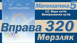 Мерзляк Вправа 320. Математика 5 клас