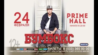 Бумбокс в Минске | 24 февраля | Prime Hall