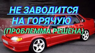 Не заводится на горячую Ваз 2114, 2115, 2113, 2112, 2111, 2110, 2109,21099, 2108, калина, гранта,