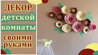 Большие Цветы из бумаги. Декор детской комнаты своими руками / Big Paper Flowers / Kids room ideas