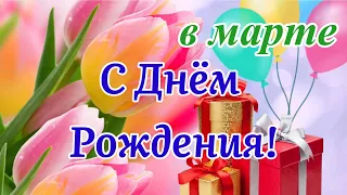 С Днём Рождения в марте! 🎁Красивое Поздравление С Днём Рождения! 🎁Шикарная Музыка!