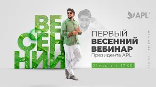 APLGo🍀 | 🙏 От Матфея |  ПЕРВЫЙ ВЕСЕННИЙ ВЕБИНАР ПРЕЗИДЕНТА APL Сергея Куликова!