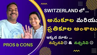 Living in Switzerland | Pros & Cons | అనుకూల, ప్రతికూల అంశాలు | Moving to Switzerland | Work life