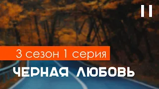 podcast: Черная любовь: 3 сезон 1 серия - сериальный онлайн подкаст, когда смотреть?