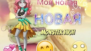 У меня новая Monster High? | Mouscedes King