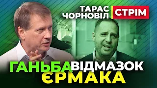 🔴 Тарас Чорновіл 🔴 СТРІМ | Ганьба Відмазок Єрмака