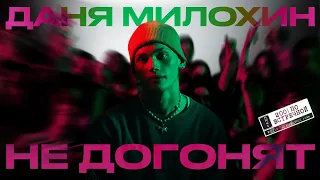 Даня Милохин - Не догонят (Премьера клипа / 2021)