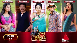 Tharu Irida (තරු ඉරිදා) | Episode 33 | 01 October 2023 | Sirasa TV