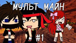 МУЛЬТ МАЙН #1 (MiSTiK, LaGGeR, Vika Karter)