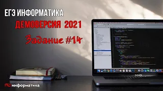 Демоверсия ЕГЭ 2021 по информатике задание №14