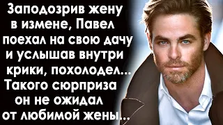 Заподозрив жену, Павел поехал на дачу и услышав внутри голоса, похолодел. Он не ожидал такого...