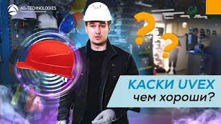 Каски Uvex. Чем хороши?