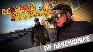 🍂ОСЕННИЙ ВЕЛОРАЙД. Катаем, общаемся и оцениваем новый велосипед Сергея SHULZ Mom's favorite.