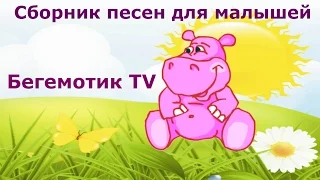 БЕГЕМОТИК TV. Сборник песенок для детей. Развивающая обучающая песенка мультик для детей