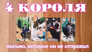 4 КОРОЛЯ 👑 ВАМ ПИСЬМО ОТ БЫВШЕГО