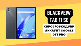 BLACKVIEW TAB 11 SE. FRP! Сброс/обход аккаунта гугл google. DFT Pro