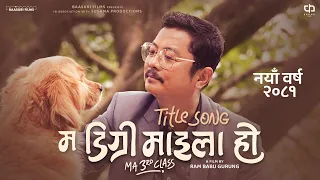 MA DEGREE MAILA HO (TITLE SONG)- DAYAHANG RAI - AANCHAL SHARAMA - RAM BABU GURUNG| Nepali Movie Song