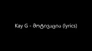 Kay g - მოტივაცია (lyrics)