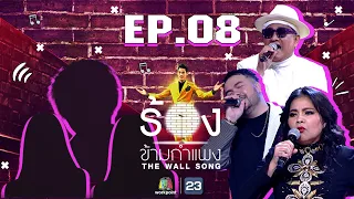 The Wall Song ร้องข้ามกำแพง | EP.08 | ตั๊ก ศิริพร,เอกชัย ศรีวิชัย ,โอ๊ต ปราโมทย์ | 29ต.ค.63 FULL EP