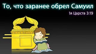 23-05-2021/детское служение/То, что заранее обрел Самуил (1Цар.3:19)