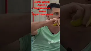 #дом2 драка Барзиков с Адеевым