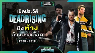 เปิดประวัติ Dead Rising ปิดห้างล้างบางเลือด | Game History