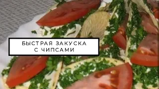 Быстрая закуска с чипсами оригинальная на завтрак