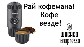 Wacaco nanopresso портативная кофеварка. Обзор.1 год использования.