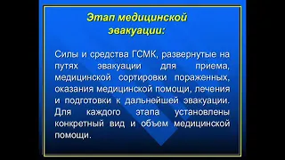 16:40-18:10 Основы лечебно эвакуационного обеспечения населения в черезвычайны