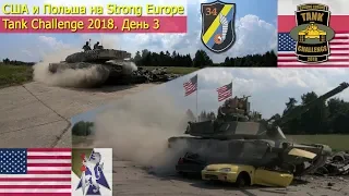 США и Польша на Strong Europe Tank Challenge 2018. День 3