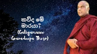 කව්ද මේ මාරයා? (Galigamuwe Gnanadeepa Thero)