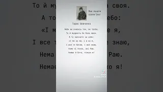 Тарас Шевченко- "І мертвим, і живим..." уривок #вірші #тарасшевченко #українською #поезія #мистецтво