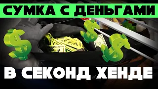 Секонд-хенд в США / НАШЛА СУМКУ С ДЕНЬГАМИ  🤑  в Goodwill!