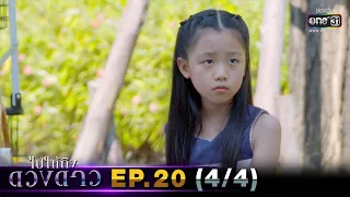 ไปให้ถึงดวงดาว | EP.20 (4/4) | 7 เม.ย. 63 | one31 [ ประเทศไทยรับชมได้ 8 พ.ค. 63 ]