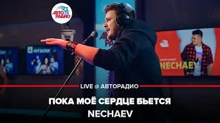 NECHAEV - Пока Моё Сердце Бьется (LIVE @ Авторадио)