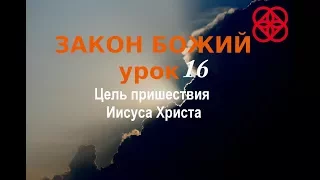 Православие. Закон Божий. Урок 16. Цель пришествия Христа