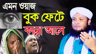 মা বাবার এমন ওয়াজ বুক ফেটে কান্না আসে | মনিরুল ইসলাম চৌধরী মুরাদ | Monirul Islam Chowdhury Murad waz