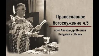 #7 прот. Александр Шмеман. Литургия и жизнь [АудиоКнига] - Православное богослужение ч.5