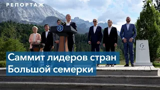 Live: Саммит G7 - репортаж с места событий