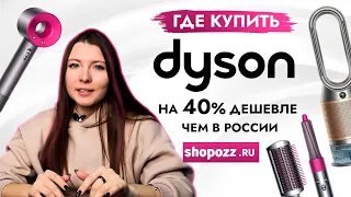 ОРИГИНАЛЬНЫЙ DYSON: Где купить и как заказать? Цена дайсон в иностранных магазинах | SHOPOZZ.RU