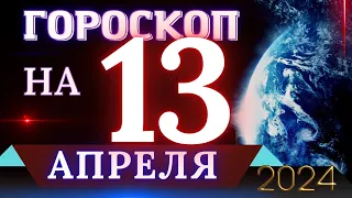 ГОРОСКОП НА 13 АПРЕЛЯ 2024 ГОДА! | ГОРОСКОП НА КАЖДЫЙ ДЕНЬ ДЛЯ ВСЕХ ЗНАКОВ ЗОДИАКА!