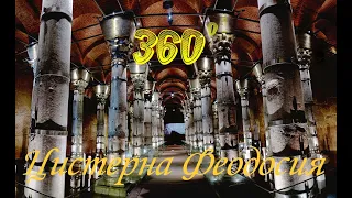 Цистерна Феодосия. Стамбул. Подземные резервуары  Константинополя. Часть 1. Панорамное видео 360